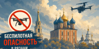 Беспилотная опасность в Рязани - РИА 7 Новостей