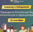 В Хабаровске пройдет семинар по грантам Президентского фонда природы - Газета Хабаровские вести