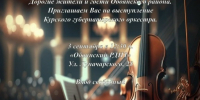 Курский губернаторский оркестр. - Обоянский район