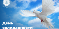 3 сентября – День солидарности в борьбе с терроризмом - АлтГПУ