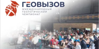 В Уфе состоялось торжественное открытие IV Международного геологического чемпионата «Геовызов» - Минэкологии РБ
