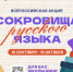 «Сокровища русского языка»: приглашаем школьников к участию! - Газета Серовский рабочий