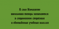 Новый спортзал и современные классы появились у школьников Измалково - Народное слово