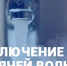 В сентябре будут производиться отключения горячей воды для обслуживания тепломагистралей - Администрация г.Комсомольска-на-Амуре