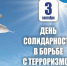 3 сентября – День солидарности в борьбе с терроризмом. - Город Коряжма