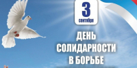 3 сентября – День солидарности в борьбе с терроризмом. - Город Коряжма