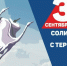 3 сентября – День солидарности в борьбе с терроризмом - Центр культуры