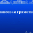 Для трудовых коллективов предприятий реализуется просветительский проект «ФинПост» - Черноярский муниципальный округ