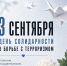3 сентября — День солидарности в борьбе с терроризмом - Департамент спорта