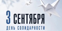 3 сентября — День солидарности в борьбе с терроризмом - Департамент спорта