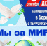 Виртуальная выставка «Мы за мир» - Центральная районная библиотека