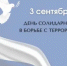 3 сентября - День солидарности в борьбе с терроризмом - Пролетарский район