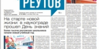 Вышла газета «ПроРеутов» № 34 (600) от 3 сентября 2026 года - ProReutov.Ru