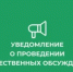 УВЕДОМЛЕНИЕ о проведении общественных обсуждений - Администрация Горнозаводского округа