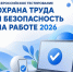 Всероссийское тестирование по охране труда - Агентство занятости населения