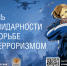 День солидарности в борьбе с терроризмом - Администрация Славянского района