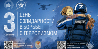 День солидарности в борьбе с терроризмом - Администрация Славянского района