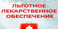 «Льготные лекарства – это выгодно». - Поспелихинский район