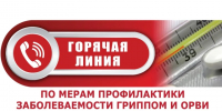 Горячая линия Вопросам профилактики гриппа и ОРВИ. - Поспелихинский район