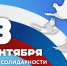 День солидарности в борьбе с терроризмом - КБГУ им. Х.М. Бербекова