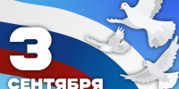 День солидарности в борьбе с терроризмом - КБГУ им. Х.М. Бербекова