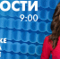 Новости Петербурга к 9:00 - tvspb.ru - ТК Санкт-Петербург