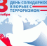 День солидарности в борьбе с терроризмом - Детская школа искусств