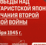 3 сентября – День Победы над милитаристской Японией и окончания Второй мировой войны - СГТУ