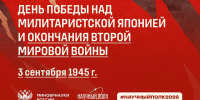 3 сентября – День Победы над милитаристской Японией и окончания Второй мировой войны - СГТУ