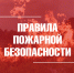 О пожарной безопасности на даче - Город Владимир