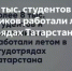 Более 8 тыс. студентов и школьников работали летом в студотрядах Татарстана - Газета Посинформ