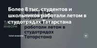 Более 8 тыс. студентов и школьников работали летом в студотрядах Татарстана - Газета Посинформ