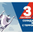 Сегодня мы отмечаем День солидарности в борьбе с терроризмом - Справедливая Россия