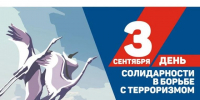 Сегодня мы отмечаем День солидарности в борьбе с терроризмом - Справедливая Россия