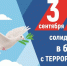 3 сентября в России отмечается День солидарности в борьбе с терроризмом. - Администрация г. Северодвинска