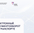 Минтранс России разъяснил порядок перехода на обязательные электронные перевозочные документы. - Мелитопольский округ