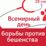 28 сентября – Всемирный день борьбы с бешенством - Администрация Лиманского района