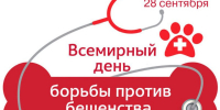 28 сентября – Всемирный день борьбы с бешенством - Администрация Лиманского района