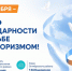 День солидарности в борьбе с терроризмом - Октябрьский район