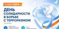 День солидарности в борьбе с терроризмом - Октябрьский район
