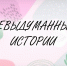 Невыдуманные истории - Орская хроника