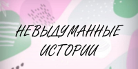 Невыдуманные истории - Орская хроника