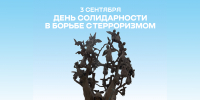 День солидарности в борьбе с терроризмом: помним, скорбим, объединяемся - ТУСУР