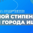 Открыт прием заявок на участие в конкурсе на именную стипендию Главы города Ишима - Ишимский педагогический институт