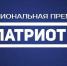 Иркутяне могут принять участие в Национальной премии «Патриот» - Baikal24.Ru