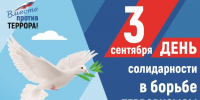 3 сентября – День солидарности в борьбе с терроризмом. - Аксубаевский район