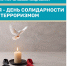 Сегодня - Деньсолидарности в борьбе с терроризмом в России - Управление соцзащиты населения