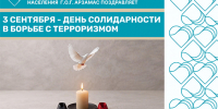Сегодня - Деньсолидарности в борьбе с терроризмом в России - Управление соцзащиты населения