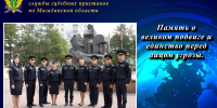 Память о великом подвиге и единство перед лицом угрозы. - УФССП