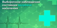 О проведении Выборочного наблюдения состояния здоровья населения - Кагальницкий район